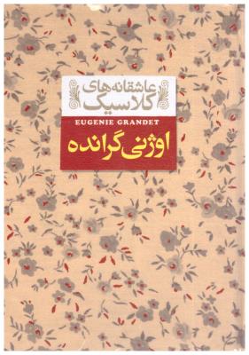 اوژنی گرانده ( افق )