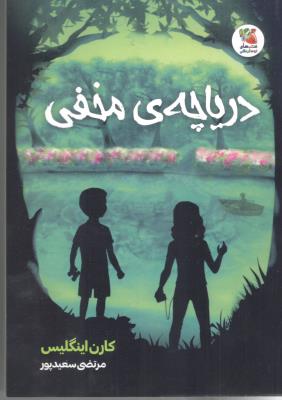 دریاچه مخفی  ( سایه گستر )