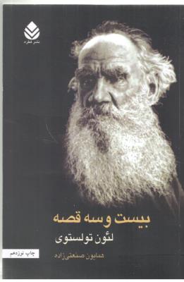 بیست و سه قصه لئن تولستوی ( قطره )