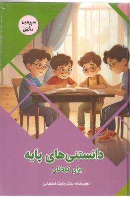 سرزمین دانش - دانستنی های پایه برای کودکان ( پیام عدالت )