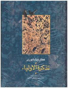 تذکره الاولیاء - جلد اول (سخن )