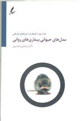 مدل های حیوانی بیماری های روانی - جلد دوم اضطراب : مدل های شرطی ( سایه سخن )