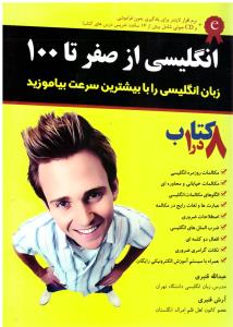 انگلیسی از صفر تا 100 زبان انگلیسی را با بیشترین سرعت بیاموزید