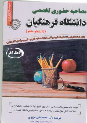 مصاحبه حضوری تخصصی دانشگاه فرهنگیان ، دانشجو معلم ( رویای سبز ) مصاحبه حضوری تخصصی دانشگاه فرهنگیان ، دانشجو معلم ( رویای سبز )
