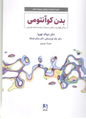 بدن کوآنتومی - زندگی طولانی ترین ، سالم تر و سرشار از حیات به کمک علم نوین  ( ذهن آویز )