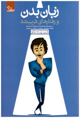 زبان بدن - رفتارهای فریبنده ، چگونه رفتارهای غیر کلامی دیگران را بخوانید ( ابو عطا )