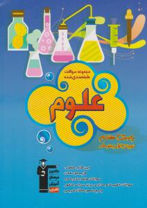 مجموعه سوالات طبقه بندی شده علوم هفتم { مهرداد میرزایی - اشرف سلطانی فرد } ( کانون فرهنگی آموزش قلم چی ) مجموعه سوالات طبقه بندی شده علوم هفتم { مهرداد میرزایی - اشرف سلطانی فرد } ( کانون فرهنگی آموزش قلم چی )