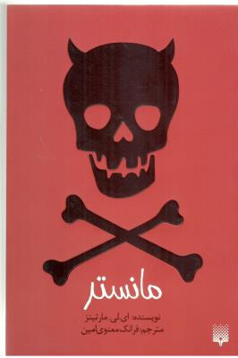 مانستر ( پیدایش )