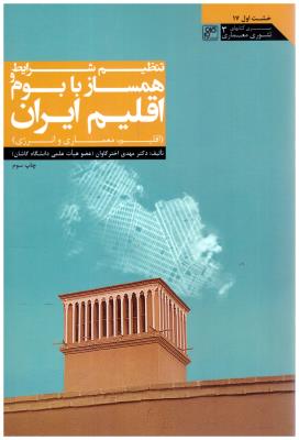 تنظیم شرایط همساز با بوم و اقلیم ایران { مهدی اخترکاوان } ( کلهر )