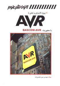 70 پروژه کاربردی و عملی با AVR با محوریت BASCOM - AVR { مبین محسن زاده } ( کانون نشر علوم ) 70 پروژه کاربردی و عملی با AVR با محوریت BASCOM - AVR { مبین محسن زاده } ( کانون نشر علوم )