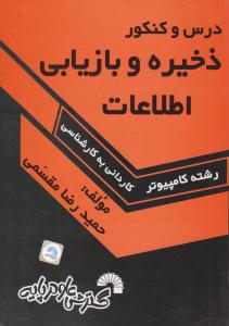 درس و کنکور ذخیره و بازیابی اطلاعات کاردانی به کارشناسی ( گسترش علوم پایه )