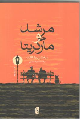 مرشد و مارگریتا  ( یوبان )