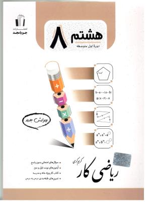 ریاضی هشتم 8 کتاب کار ( جویا مجد )