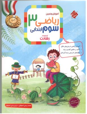 ریاضی سوم 3 ابتدایی ( دبستان ) رشادت جلد اول 1 سوال ( مبتکران ) ریاضی سوم 3 ابتدایی ( دبستان ) رشادت جلد اول 1 سوال ( مبتکران )