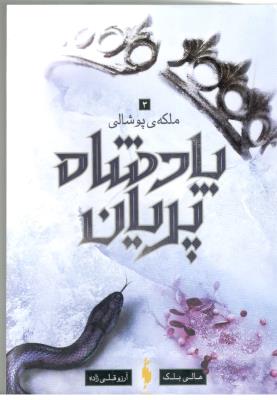 پادشاه پریان 3  -  ملکه پوشالی ( باژ )