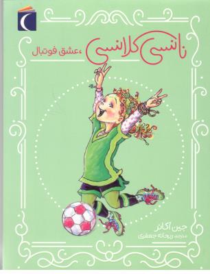نانسی کلانسی - عشق فوتبال ( محراب قلم )
