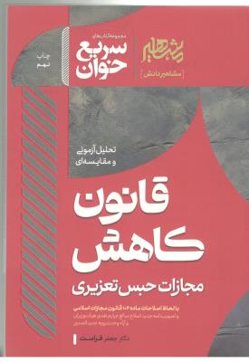 قانون کاهش مجازات حبس تعزیری - سریع خوان (مشاهیر  )