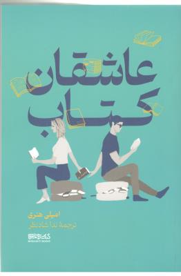 عاشقان کتاب ( میر دشتی )