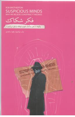 فکر شکاک - چگونه با ذهن بدگمان تئوری توطئه را باور می کنیم ؟ ( بذر خرد )