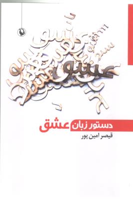 دستور زبان عشق - شعر ( مروارید )