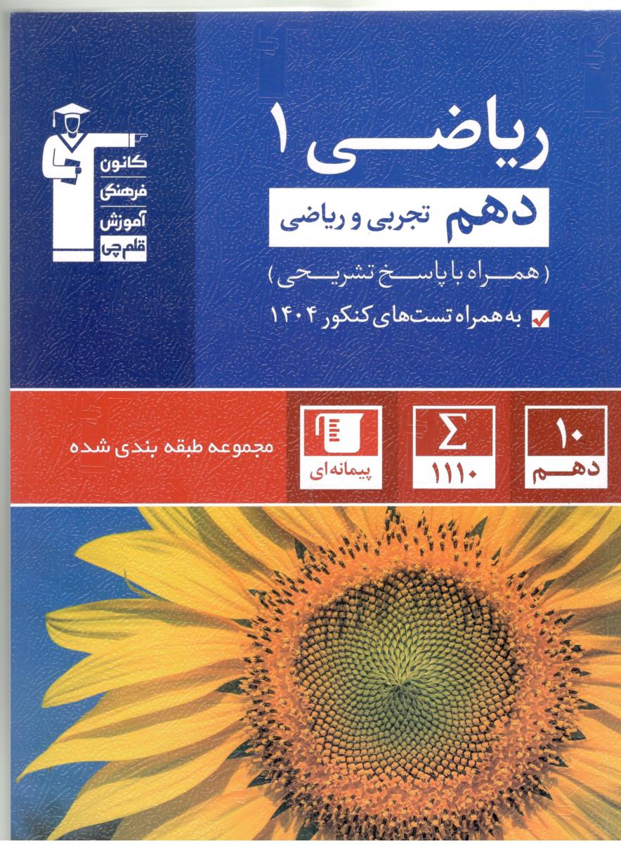 ریاضی 1 دهم 10 تجربی و ریاضی - آبی ( کانون ) ریاضی 1 دهم 10 تجربی و ریاضی - آبی ( کانون )