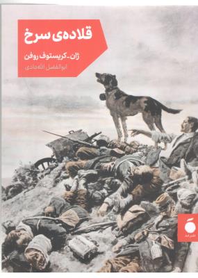 قلادهی سرخ - رمان جیبی ( مد )