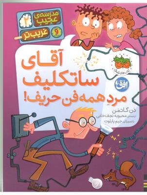مدرسه ی عجیب 2 - آقای ساتکلیف مرد همه فن حریف ! (  افق )
