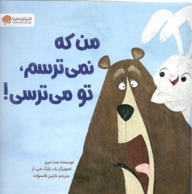 من که نمی ترسم تو می ترسی !  ( مهرسا )