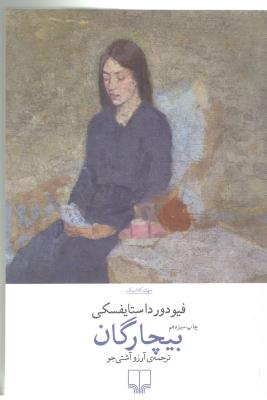 بیچارگان ( چشمه )