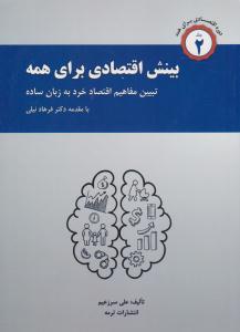 بینش اقتصادی برای همه : تبیین مفاهیم اقتصاد خرد به زبان ساده ( ترمه )