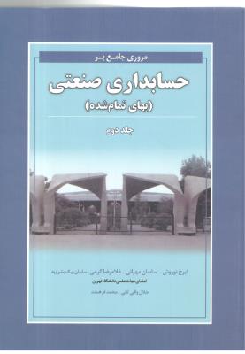 مروری جامع بر حسابداری صنعتی  جلد دوم  2 ( نگاه دانش )
