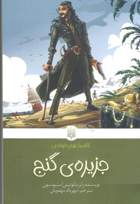 جزیره گنج - کلاسیک های خواندنی ( پیدایش )