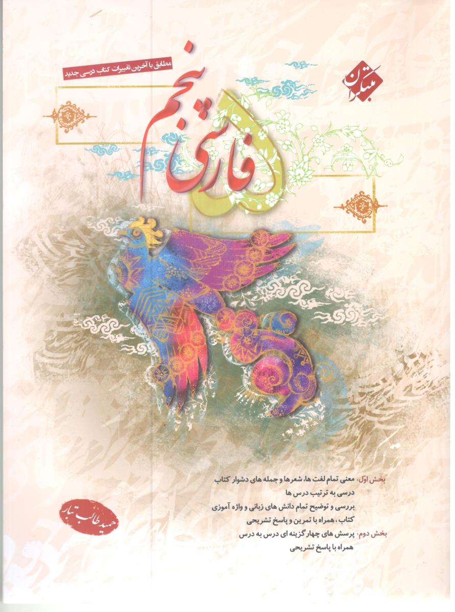 فارسی پنجم 5 ابتدایی ( دبستان ) { طالب تبار } ( مبتکران )