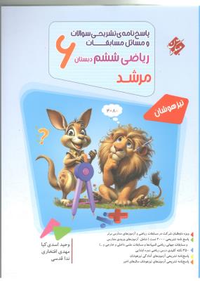 پاسخنامه ریاضی مسابقات ریاضی ششم 6 ابتدایی ( دبستان ) مرشد جلد دوم 2 ( مبتکران ) پاسخنامه ریاضی مسابقات ریاضی ششم 6 ابتدایی ( دبستان ) مرشد جلد دوم 2 ( مبتکران )