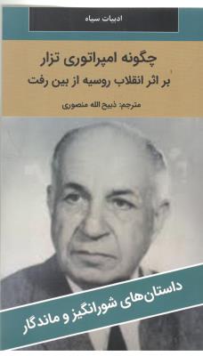 چگونه امپراتوری تزار - بر اثر انقلاب روسیه از بین رفت ، ادبیات سیاه، داستان های شور انگیز و ماندگار ( نگارستان کتاب )