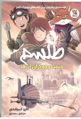 طلسم جست و جوگران ابرها کتاب سوم ( سایه گستر )