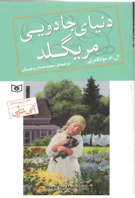 دنیای جادویی مریگلد ( قدیانی )