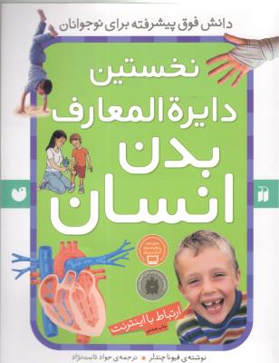 نخستین دایره المعارف بدن انسان { فیونا چندلر } ( ذکر )