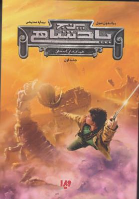 پنج 5 پادشاهی جلد اول 1 - مهاجمان آسمان ( ویدا )
