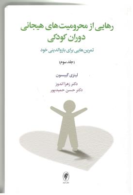 رهایی از محرومیت های هیجانی دوران کودکی  جلد سوم - تمرین هایی برای بازوالدینی خود ( اسبار )