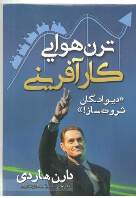 ترن هوایی - کارآفرینی ، دیوانگان ثروت ساز  ( مهرگان قلم )