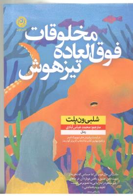 مخلوقات فوق العاده تیزهوش ( نون )