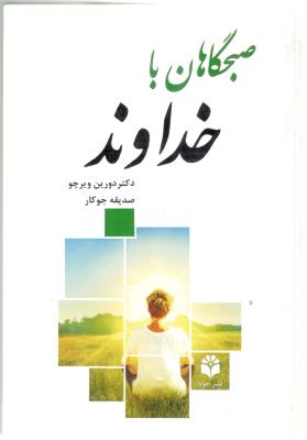 صبحگاهان با خداوند  ( جویا )