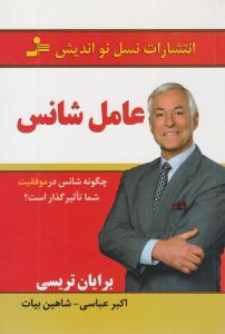 عامل شانس ( نسل نو اندیش )