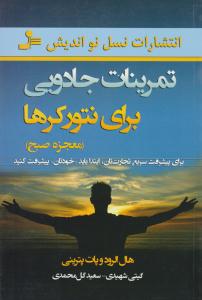 تمرینات جادویی برای نتورکرها ( نسل نو اندیش )