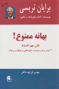 بهانه ممنوع ( ذهن آویز )