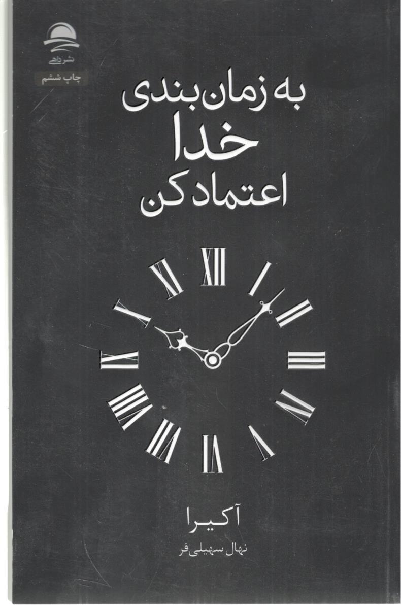 به زمان بندی خدا اعتماد  کن ( داهی )