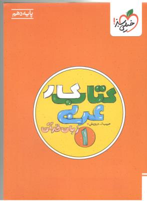 عربی 1 دهم 10 عمومی کتاب کار ( خیلی سبز )