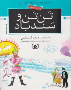 تن تن و سندباد ( قدیانی )