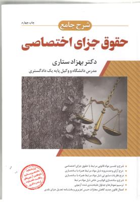 شرح جامع حقوق جزای اختصاصی - ستاری ( ارشد )